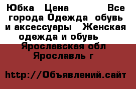 Юбка › Цена ­ 1 200 - Все города Одежда, обувь и аксессуары » Женская одежда и обувь   . Ярославская обл.,Ярославль г.